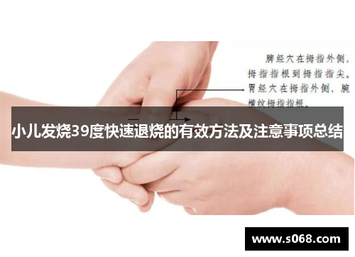 小儿发烧39度快速退烧的有效方法及注意事项总结