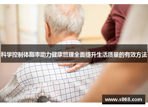 科学控制体脂率助力健康管理全面提升生活质量的有效方法