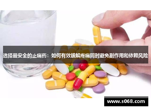 选择最安全的止痛药：如何有效缓解疼痛同时避免副作用和依赖风险
