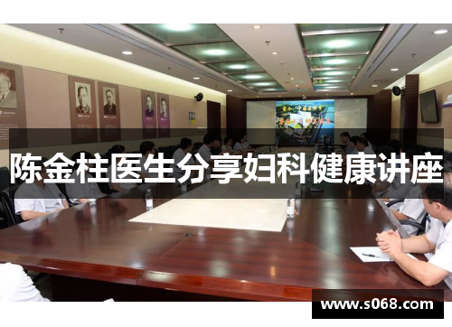 陈金柱医生分享妇科健康讲座