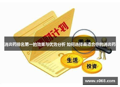 消炎药排名第一的效果与优势分析 如何选择最适合你的消炎药