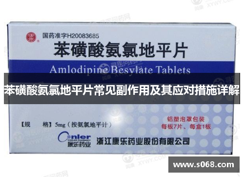 苯磺酸氨氯地平片常见副作用及其应对措施详解