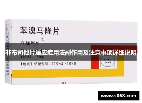 非布司他片适应症用法副作用及注意事项详细说明