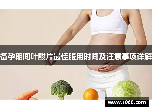 备孕期间叶酸片最佳服用时间及注意事项详解