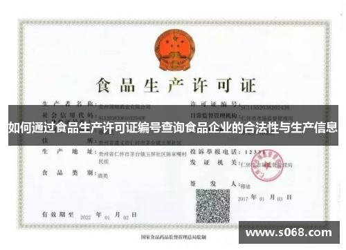 如何通过食品生产许可证编号查询食品企业的合法性与生产信息