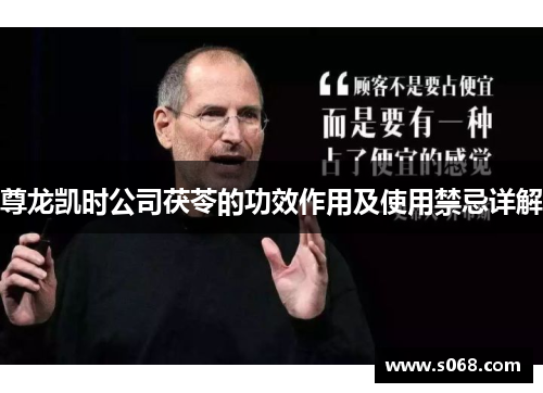 尊龙凯时公司茯苓的功效作用及使用禁忌详解