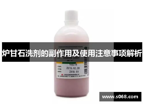 炉甘石洗剂的副作用及使用注意事项解析