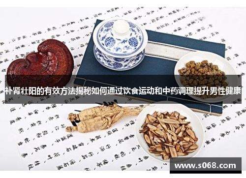 补肾壮阳的有效方法揭秘如何通过饮食运动和中药调理提升男性健康