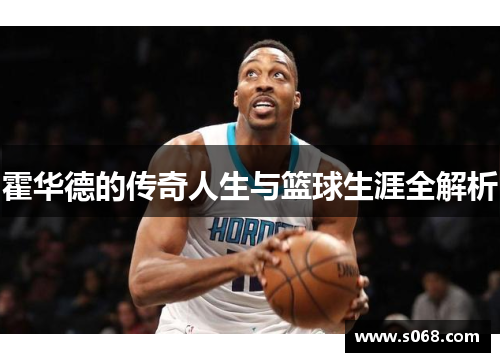 霍华德的传奇人生与篮球生涯全解析
