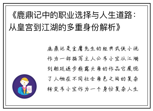 《鹿鼎记中的职业选择与人生道路：从皇宫到江湖的多重身份解析》