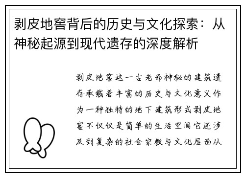 剥皮地窖背后的历史与文化探索：从神秘起源到现代遗存的深度解析