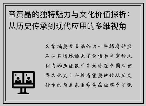帝黄晶的独特魅力与文化价值探析：从历史传承到现代应用的多维视角